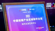 时代礼宴艺术中心，荣获“2022中国结婚产业区域标杆企业”