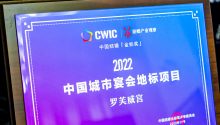 罗芙威宫，荣获“2022中国城市宴会地标项目”