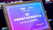 Dreamaker造梦师婚礼，荣获“2022中国结婚产业区域标杆企业”