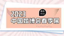 定了！2023春季婚博会7城时间表