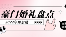 花费千万、嫁妆上亿……2022豪门婚礼盘点