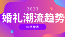 2023年度婚礼潮流趋势