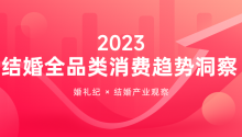 重磅！《2023结婚全品类消费趋势洞察报告》