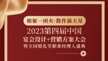 第四届中国宴会设计+营销方案大会，3.28-29武汉见！