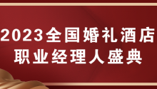 2023全国婚礼酒店职业经理人盛典，来了！