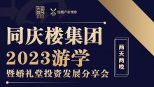 2023同庆楼集团游学开启！