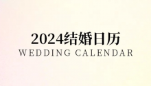 全网首发！《2024结婚日历》来了~