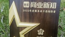 鄭榮翔先生，榮獲“2022年度服務(wù)業(yè)十佳創(chuàng)作者”！