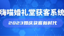 婚礼堂低成本获客新时代！