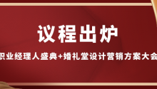 议程出炉！职业经理人盛典+婚礼堂设计营销方案大会