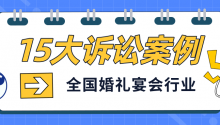 全国婚礼宴会15大典型诉讼案例