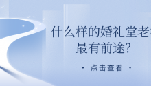 2024年，这四类婚礼堂老板最有前途！