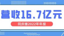 切入“宴會經(jīng)濟”！同慶樓2022年營收16.7億