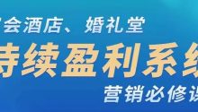 婚礼堂持续盈利系统的营销必修课！