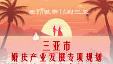 政府印发！三亚婚庆产业发展专项规划