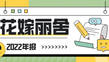 营收3.57亿元！花嫁丽舍2022年报出炉