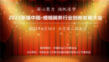 2023幸福中国·婚姻服务行业创新发展大会即将举办