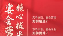 強(qiáng)勢開啟！禧宴商學(xué)院《宴會營銷核心拔尖課》