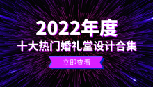 2022年度十大热门婚礼堂设计合集