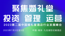 婚礼堂新时代！全国近百家企业畅谈运营