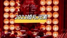 《2023小众婚礼十大流行元素》