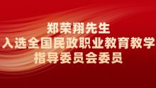 郑荣翔，入选全国民政职业教育教学指导委员会委员！