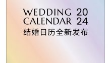 2024檔期爭奪戰(zhàn)！兩張圖快速確定結(jié)婚好日子