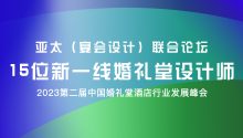 设计师论坛日程出炉！15位新一线婚礼堂设计师齐聚