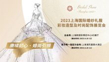 观众预登记 | 2023上海国际婚纱礼服展