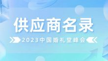 供應(yīng)商名錄！行業(yè)龍頭云集2023中國婚禮堂峰會(huì)