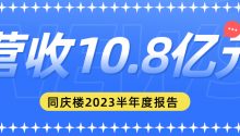 營收10.8億！同慶樓2023半年報出爐