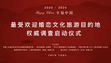 2023-2024幸福中国最受欢迎婚礼目的地权威调查正式启动