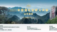 齐鲁之巅 群英论言 | 2023中国婚礼主持人大赛山东赛区报名开启