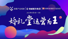 倒计时6天！《婚礼堂运营为王》训练营，即将满额！