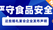 事关食品安全！这些婚礼堂发布声明……