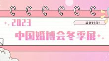 2023冬季中国婚博会即将开展啦！武汉、广州、成都、上海、杭州、北京、天津等7地的最新时间表来了~