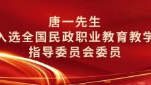 唐一，入選全國民政職業(yè)教育教學指導委員會委員！