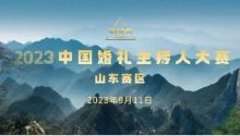 流程出炉！2023中国婚礼主持人大赛山东赛区倒计时5天