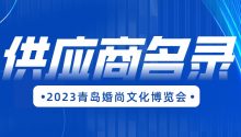 2023青岛博览会供应商名录！