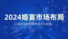 线上全方位营销！2024婚宴行业要这样提前布局