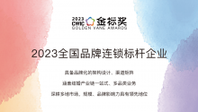 2023全国品牌连锁标杆企业，奖项申报中！