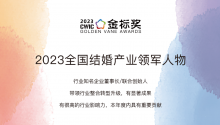 2023全国结婚产业领军人物，奖项申报中！