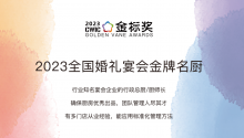 2023全國婚禮宴會金牌名廚，獎項申報中！