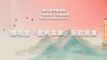 金標(biāo)獎(jiǎng)年會(huì)：婚禮堂“盈利菜單”廚政展演