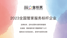 2023全國管家服務標桿企業(yè)，獎項申報中！