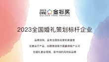 2023全國婚禮策劃標(biāo)桿企業(yè)，獎項申報中！