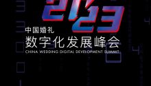 2023中国婚礼数字化发展峰会圆满落幕！