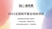 2023全国城市宴会地标项目，奖项申报中！