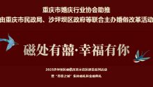 2023沙坪坝区婚俗改革示范区建设系列活动圆满举办！