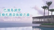 巴厘島游學：明星婚禮酒店體驗之旅！